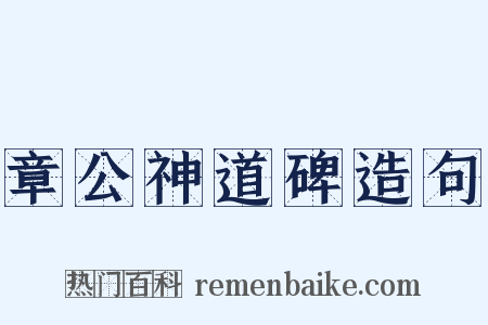 章公神道碑造句是什么意思的图片